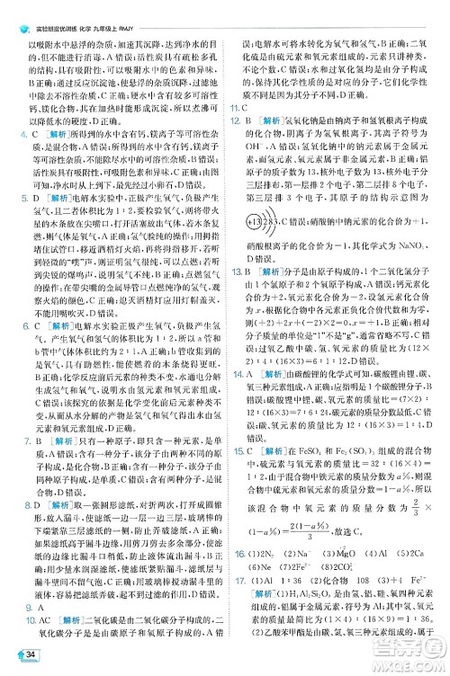 江苏人民出版社2024年秋春雨教育实验班提优训练九年级化学上册人教版天津专版答案