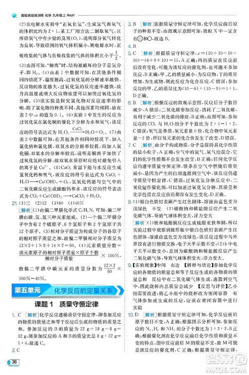 江苏人民出版社2024年秋春雨教育实验班提优训练九年级化学上册人教版天津专版答案 江苏人民出版社2024年秋春雨教育实验班提优训练九年级化学上册人教版天津专版答案