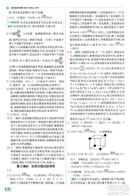 江苏人民出版社2024年秋春雨教育实验班提优训练九年级化学上册人教版天津专版答案