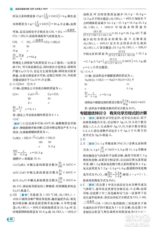 江苏人民出版社2024年秋春雨教育实验班提优训练九年级化学上册人教版天津专版答案