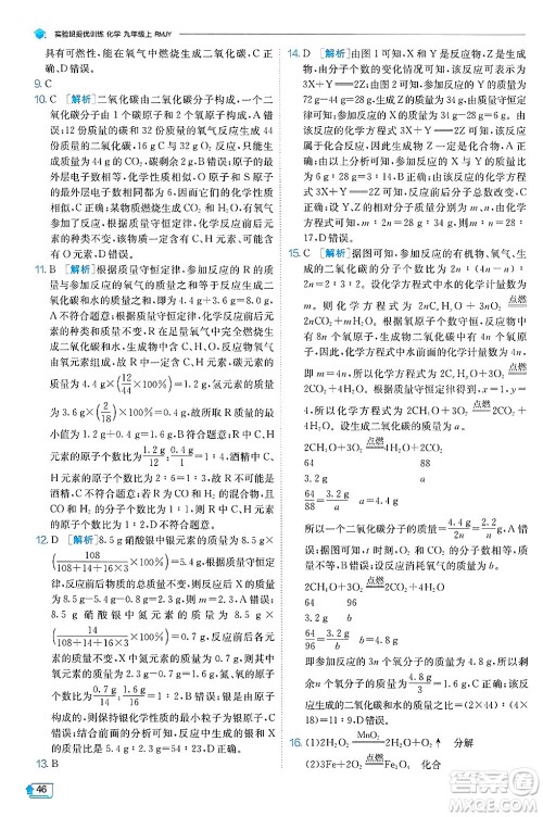 江苏人民出版社2024年秋春雨教育实验班提优训练九年级化学上册人教版天津专版答案