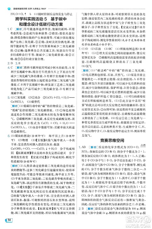 江苏人民出版社2024年秋春雨教育实验班提优训练九年级化学上册人教版天津专版答案 江苏人民出版社2024年秋春雨教育实验班提优训练九年级化学上册人教版天津专版答案