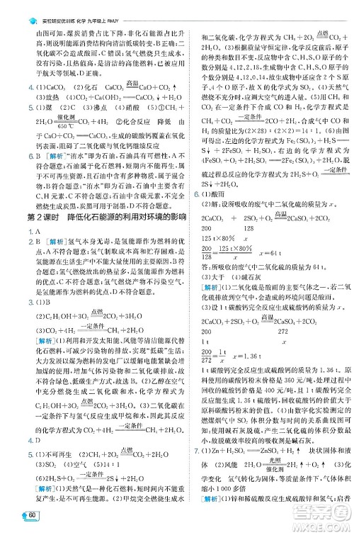 江苏人民出版社2024年秋春雨教育实验班提优训练九年级化学上册人教版天津专版答案 江苏人民出版社2024年秋春雨教育实验班提优训练九年级化学上册人教版天津专版答案