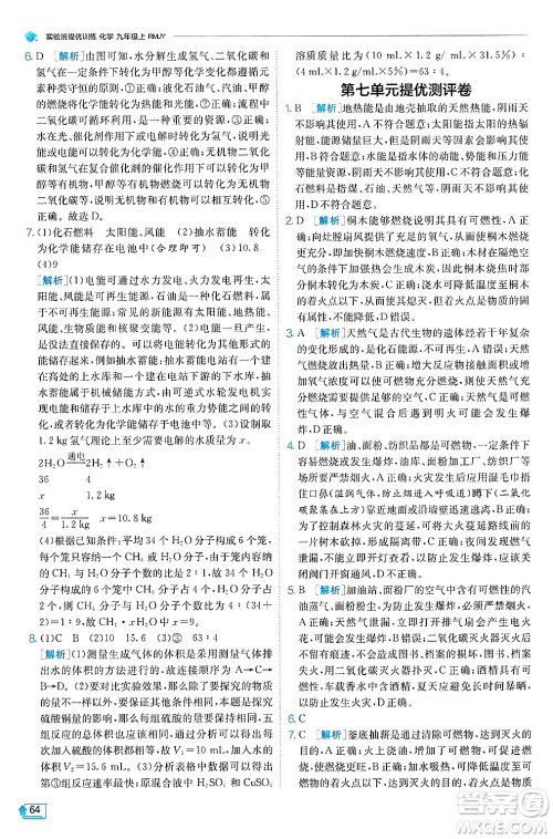 江苏人民出版社2024年秋春雨教育实验班提优训练九年级化学上册人教版天津专版答案 江苏人民出版社2024年秋春雨教育实验班提优训练九年级化学上册人教版天津专版答案