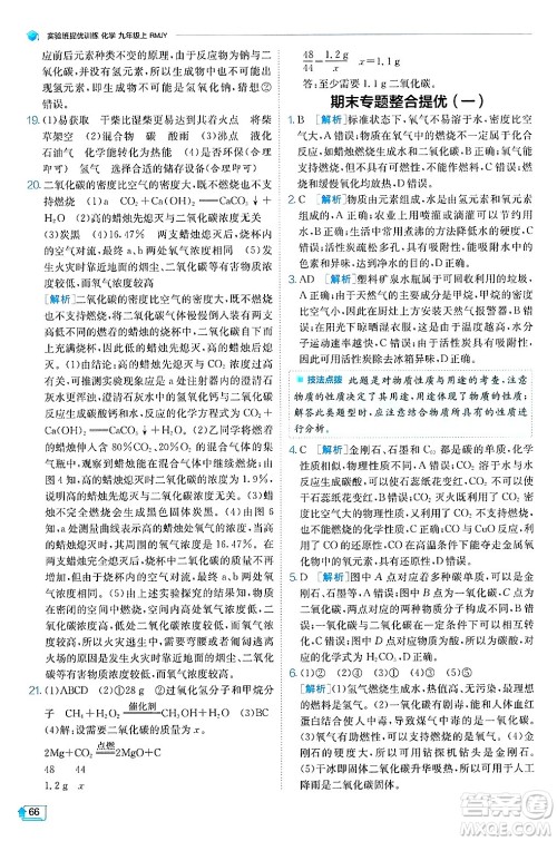 江苏人民出版社2024年秋春雨教育实验班提优训练九年级化学上册人教版天津专版答案 江苏人民出版社2024年秋春雨教育实验班提优训练九年级化学上册人教版天津专版答案