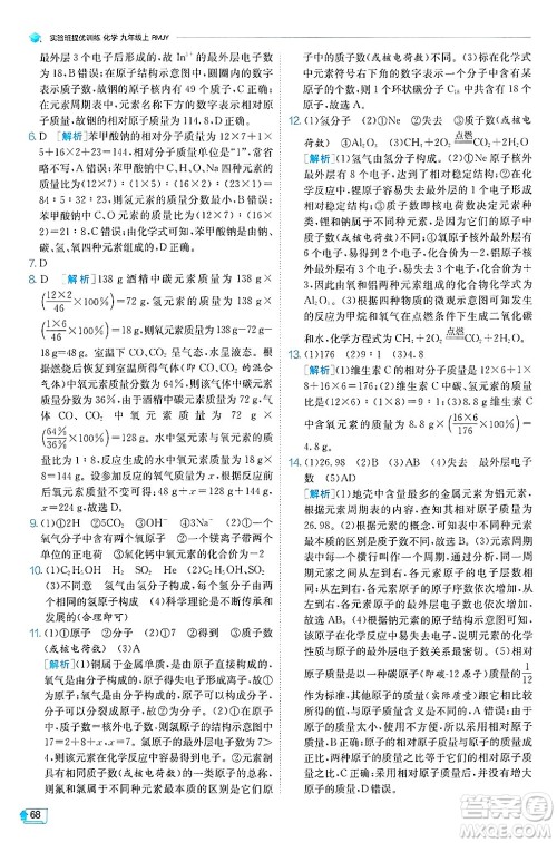 江苏人民出版社2024年秋春雨教育实验班提优训练九年级化学上册人教版天津专版答案 江苏人民出版社2024年秋春雨教育实验班提优训练九年级化学上册人教版天津专版答案