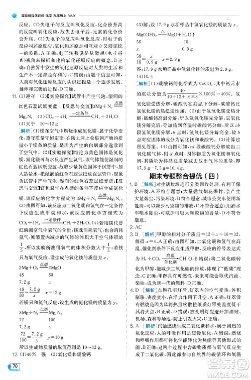 江苏人民出版社2024年秋春雨教育实验班提优训练九年级化学上册人教版天津专版答案 江苏人民出版社2024年秋春雨教育实验班提优训练九年级化学上册人教版天津专版答案