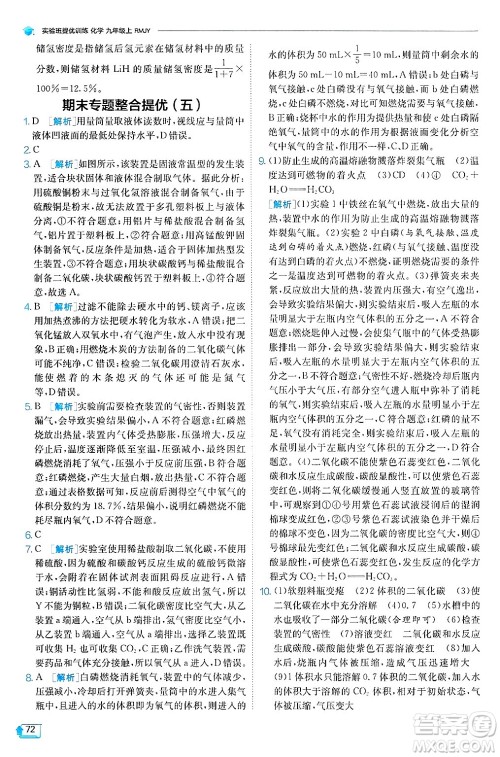 江苏人民出版社2024年秋春雨教育实验班提优训练九年级化学上册人教版天津专版答案 江苏人民出版社2024年秋春雨教育实验班提优训练九年级化学上册人教版天津专版答案