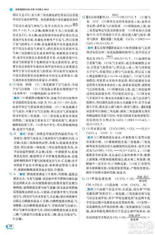 江苏人民出版社2024年秋春雨教育实验班提优训练九年级化学上册人教版天津专版答案 江苏人民出版社2024年秋春雨教育实验班提优训练九年级化学上册人教版天津专版答案