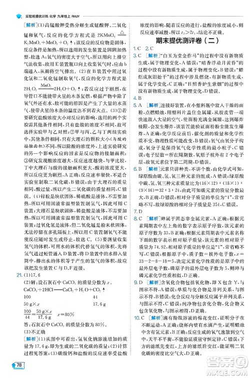 江苏人民出版社2024年秋春雨教育实验班提优训练九年级化学上册人教版天津专版答案 江苏人民出版社2024年秋春雨教育实验班提优训练九年级化学上册人教版天津专版答案