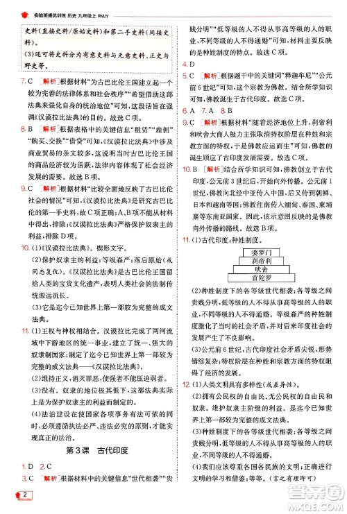 江苏人民出版社2024年秋春雨教育实验班提优训练九年级历史上册人教版答案 江苏人民出版社2024年秋春雨教育实验班提优训练九年级历史上册人教版答案