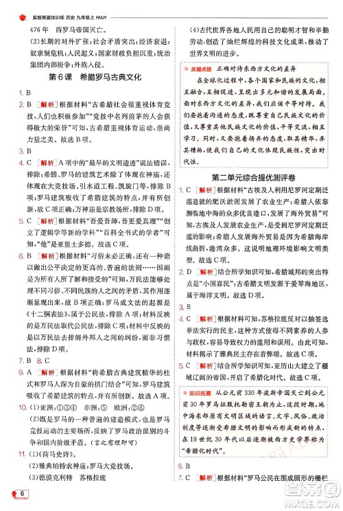 江苏人民出版社2024年秋春雨教育实验班提优训练九年级历史上册人教版答案