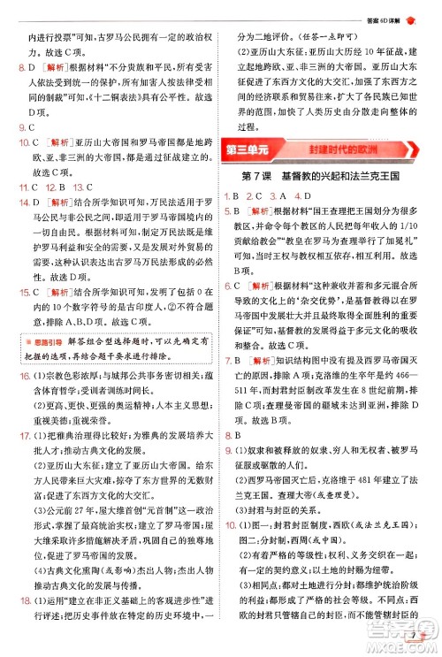 江苏人民出版社2024年秋春雨教育实验班提优训练九年级历史上册人教版答案