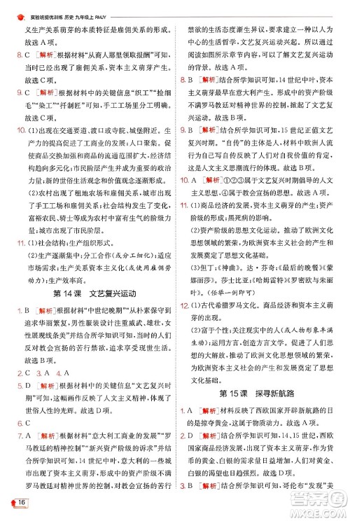 江苏人民出版社2024年秋春雨教育实验班提优训练九年级历史上册人教版答案