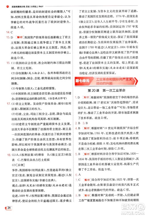 江苏人民出版社2024年秋春雨教育实验班提优训练九年级历史上册人教版答案 江苏人民出版社2024年秋春雨教育实验班提优训练九年级历史上册人教版答案