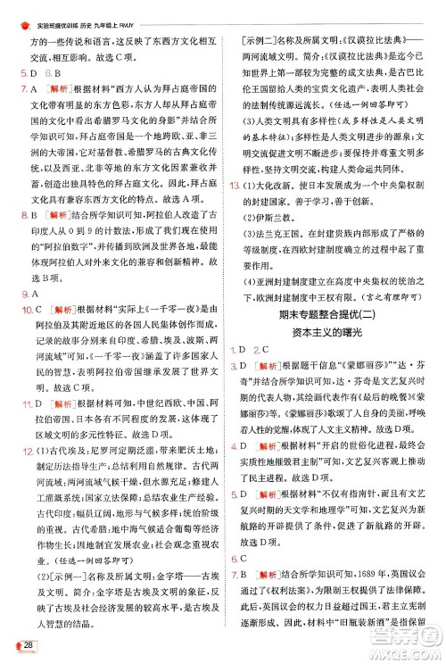 江苏人民出版社2024年秋春雨教育实验班提优训练九年级历史上册人教版答案 江苏人民出版社2024年秋春雨教育实验班提优训练九年级历史上册人教版答案