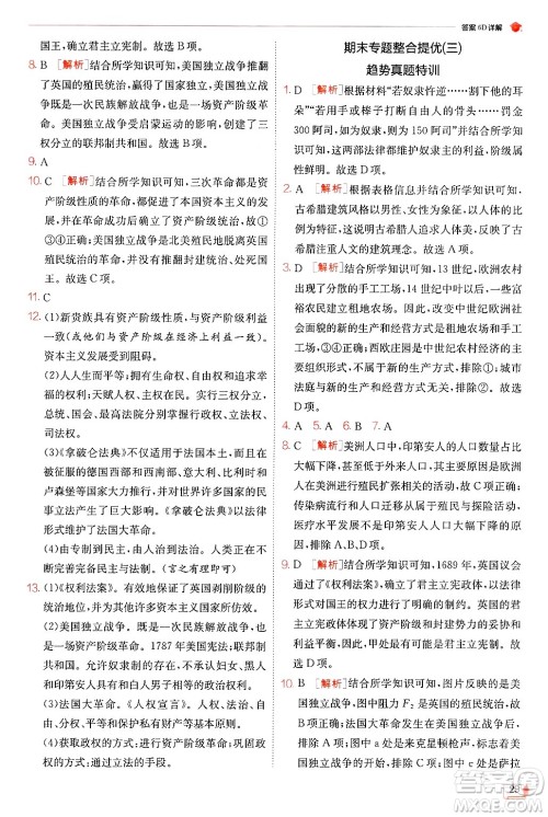 江苏人民出版社2024年秋春雨教育实验班提优训练九年级历史上册人教版答案 江苏人民出版社2024年秋春雨教育实验班提优训练九年级历史上册人教版答案