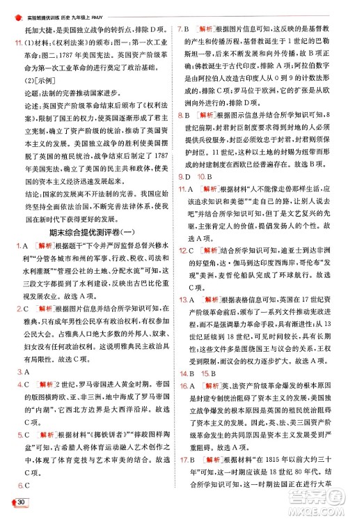 江苏人民出版社2024年秋春雨教育实验班提优训练九年级历史上册人教版答案