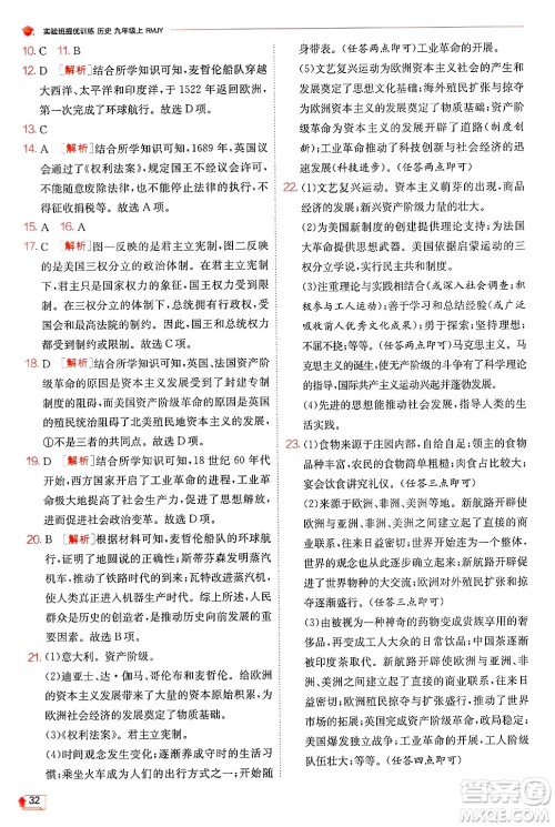 江苏人民出版社2024年秋春雨教育实验班提优训练九年级历史上册人教版答案 江苏人民出版社2024年秋春雨教育实验班提优训练九年级历史上册人教版答案