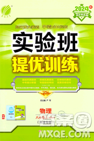 江苏人民出版社2024年秋春雨教育实验班提优训练八年级物理上册人教版天津专版答案 江苏人民出版社2024年秋春雨教育实验班提优训练八年级物理上册人教版天津专版答案
