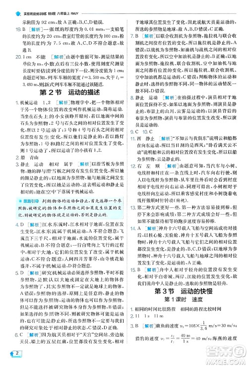 江苏人民出版社2024年秋春雨教育实验班提优训练八年级物理上册人教版天津专版答案 江苏人民出版社2024年秋春雨教育实验班提优训练八年级物理上册人教版天津专版答案