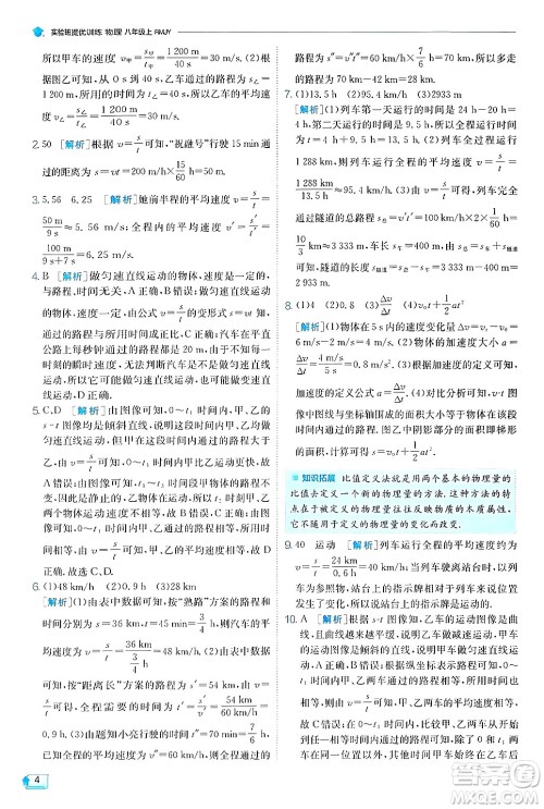江苏人民出版社2024年秋春雨教育实验班提优训练八年级物理上册人教版天津专版答案 江苏人民出版社2024年秋春雨教育实验班提优训练八年级物理上册人教版天津专版答案