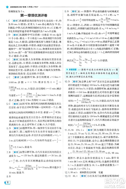 江苏人民出版社2024年秋春雨教育实验班提优训练八年级物理上册人教版天津专版答案 江苏人民出版社2024年秋春雨教育实验班提优训练八年级物理上册人教版天津专版答案