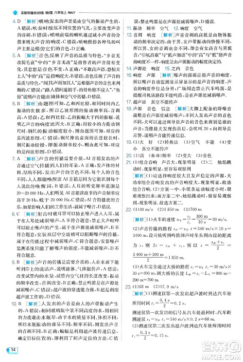 江苏人民出版社2024年秋春雨教育实验班提优训练八年级物理上册人教版天津专版答案 江苏人民出版社2024年秋春雨教育实验班提优训练八年级物理上册人教版天津专版答案