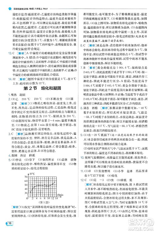 江苏人民出版社2024年秋春雨教育实验班提优训练八年级物理上册人教版天津专版答案 江苏人民出版社2024年秋春雨教育实验班提优训练八年级物理上册人教版天津专版答案
