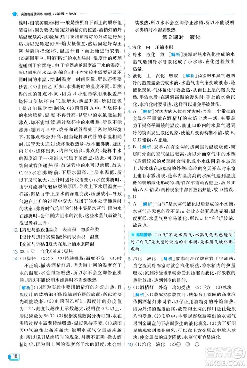 江苏人民出版社2024年秋春雨教育实验班提优训练八年级物理上册人教版天津专版答案 江苏人民出版社2024年秋春雨教育实验班提优训练八年级物理上册人教版天津专版答案