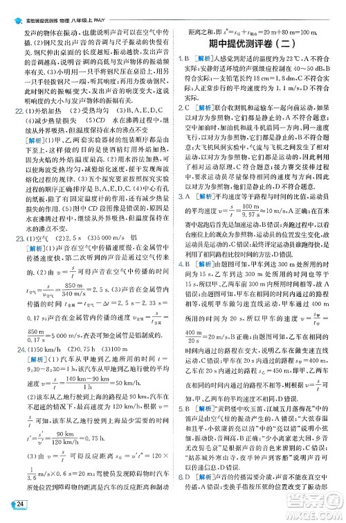 江苏人民出版社2024年秋春雨教育实验班提优训练八年级物理上册人教版天津专版答案 江苏人民出版社2024年秋春雨教育实验班提优训练八年级物理上册人教版天津专版答案