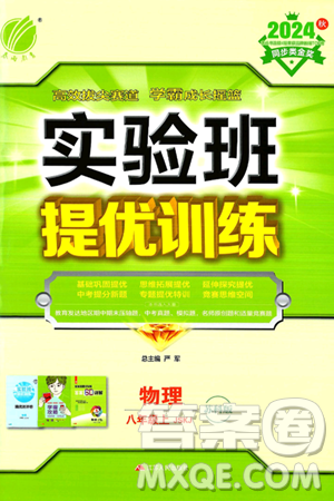 江苏人民出版社2024年秋春雨教育实验班提优训练八年级物理上册苏科版答案 江苏人民出版社2024年秋春雨教育实验班提优训练八年级物理上册苏科版答案