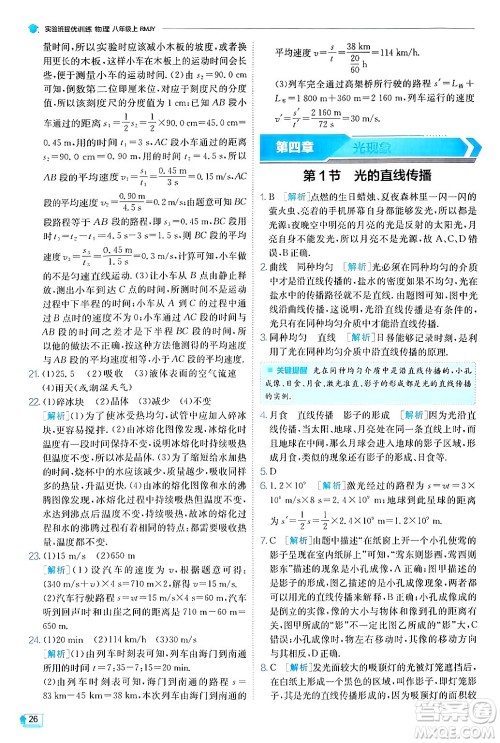 江苏人民出版社2024年秋春雨教育实验班提优训练八年级物理上册人教版天津专版答案 江苏人民出版社2024年秋春雨教育实验班提优训练八年级物理上册人教版天津专版答案