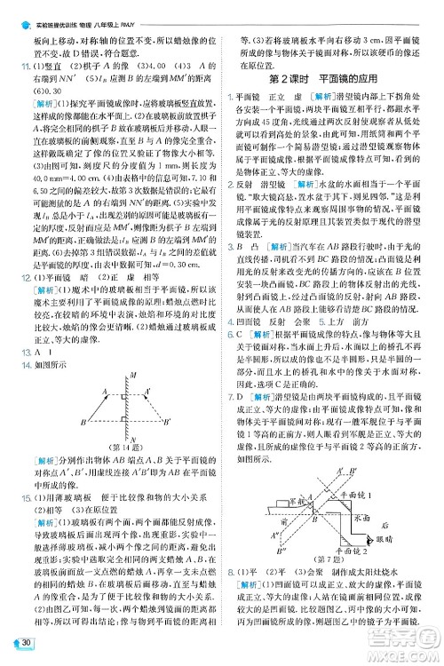 江苏人民出版社2024年秋春雨教育实验班提优训练八年级物理上册人教版天津专版答案 江苏人民出版社2024年秋春雨教育实验班提优训练八年级物理上册人教版天津专版答案