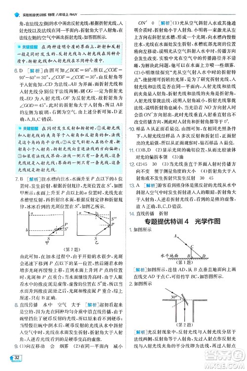 江苏人民出版社2024年秋春雨教育实验班提优训练八年级物理上册人教版天津专版答案 江苏人民出版社2024年秋春雨教育实验班提优训练八年级物理上册人教版天津专版答案