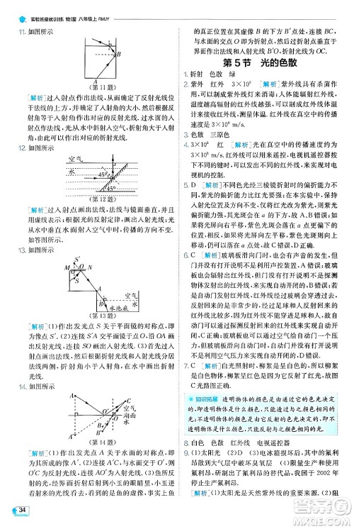 江苏人民出版社2024年秋春雨教育实验班提优训练八年级物理上册人教版天津专版答案 江苏人民出版社2024年秋春雨教育实验班提优训练八年级物理上册人教版天津专版答案