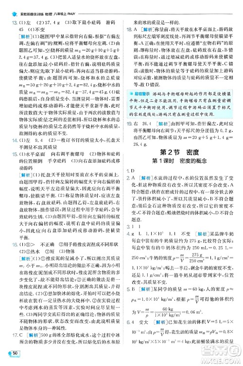 江苏人民出版社2024年秋春雨教育实验班提优训练八年级物理上册人教版天津专版答案 江苏人民出版社2024年秋春雨教育实验班提优训练八年级物理上册人教版天津专版答案