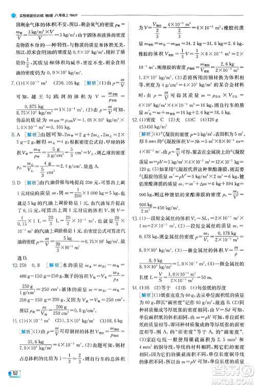 江苏人民出版社2024年秋春雨教育实验班提优训练八年级物理上册人教版天津专版答案 江苏人民出版社2024年秋春雨教育实验班提优训练八年级物理上册人教版天津专版答案