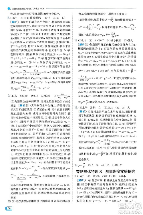 江苏人民出版社2024年秋春雨教育实验班提优训练八年级物理上册人教版天津专版答案 江苏人民出版社2024年秋春雨教育实验班提优训练八年级物理上册人教版天津专版答案