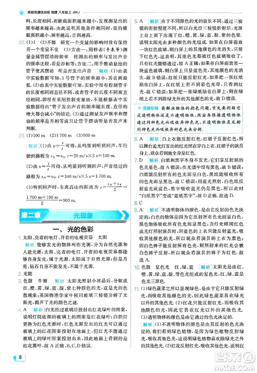 江苏人民出版社2024年秋春雨教育实验班提优训练八年级物理上册苏科版答案 江苏人民出版社2024年秋春雨教育实验班提优训练八年级物理上册苏科版答案