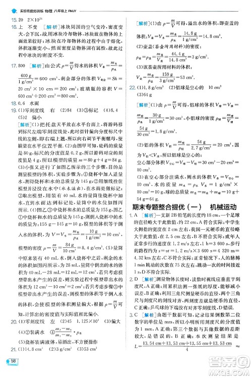 江苏人民出版社2024年秋春雨教育实验班提优训练八年级物理上册人教版天津专版答案 江苏人民出版社2024年秋春雨教育实验班提优训练八年级物理上册人教版天津专版答案