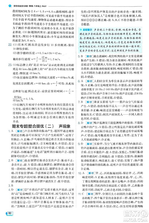 江苏人民出版社2024年秋春雨教育实验班提优训练八年级物理上册人教版天津专版答案 江苏人民出版社2024年秋春雨教育实验班提优训练八年级物理上册人教版天津专版答案
