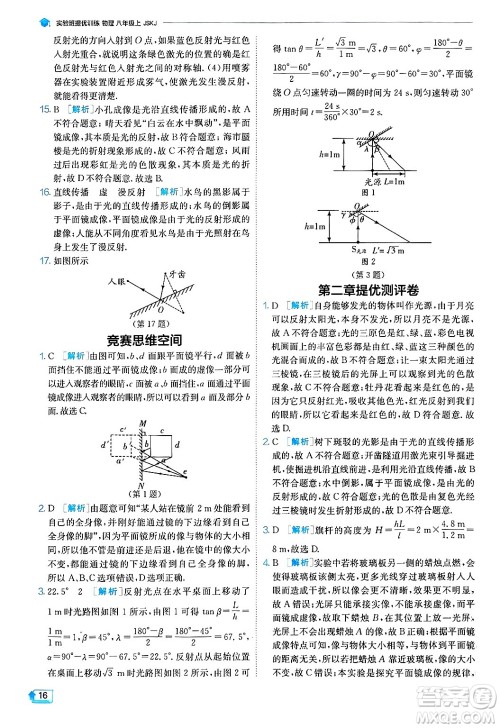 江苏人民出版社2024年秋春雨教育实验班提优训练八年级物理上册苏科版答案 江苏人民出版社2024年秋春雨教育实验班提优训练八年级物理上册苏科版答案