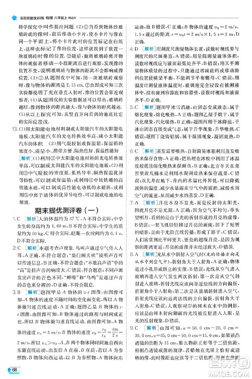 江苏人民出版社2024年秋春雨教育实验班提优训练八年级物理上册人教版天津专版答案 江苏人民出版社2024年秋春雨教育实验班提优训练八年级物理上册人教版天津专版答案