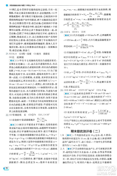 江苏人民出版社2024年秋春雨教育实验班提优训练八年级物理上册人教版天津专版答案 江苏人民出版社2024年秋春雨教育实验班提优训练八年级物理上册人教版天津专版答案