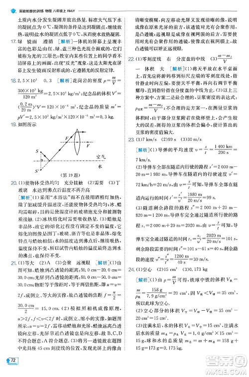 江苏人民出版社2024年秋春雨教育实验班提优训练八年级物理上册人教版天津专版答案 江苏人民出版社2024年秋春雨教育实验班提优训练八年级物理上册人教版天津专版答案