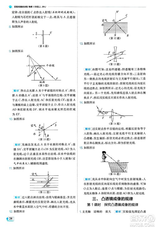 江苏人民出版社2024年秋春雨教育实验班提优训练八年级物理上册苏科版答案 江苏人民出版社2024年秋春雨教育实验班提优训练八年级物理上册苏科版答案