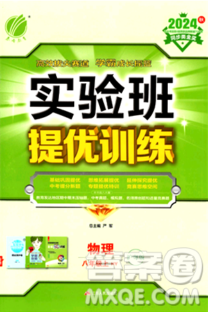 江苏人民出版社2024年秋春雨教育实验班提优训练八年级物理上册沪粤版答案 江苏人民出版社2024年秋春雨教育实验班提优训练八年级物理上册沪粤版答案