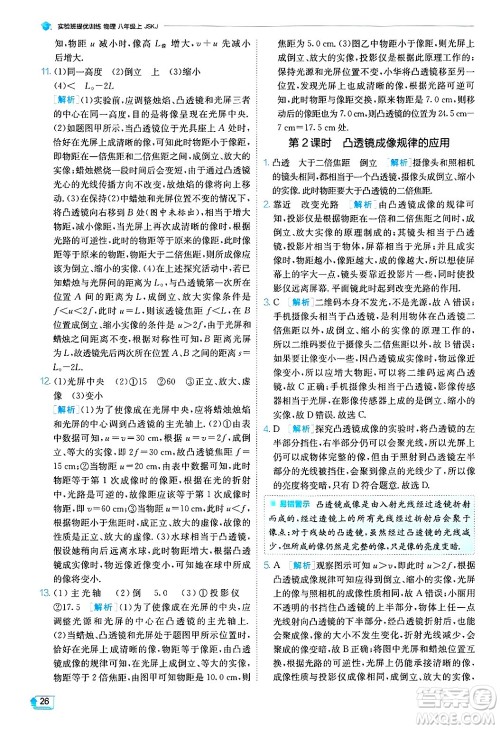 江苏人民出版社2024年秋春雨教育实验班提优训练八年级物理上册苏科版答案 江苏人民出版社2024年秋春雨教育实验班提优训练八年级物理上册苏科版答案