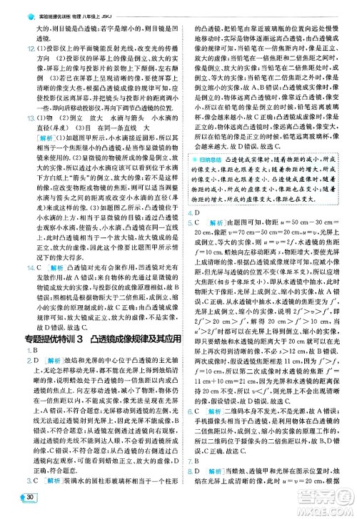 江苏人民出版社2024年秋春雨教育实验班提优训练八年级物理上册苏科版答案 江苏人民出版社2024年秋春雨教育实验班提优训练八年级物理上册苏科版答案